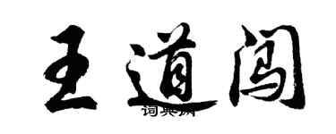 胡問遂王道闖行書個性簽名怎么寫
