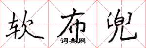 侯登峰軟布兜楷書怎么寫