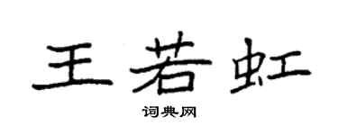 袁強王若虹楷書個性簽名怎么寫