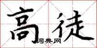 周炳元高徒楷書怎么寫