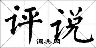 翁闓運評說楷書怎么寫