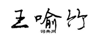 曾慶福王喻竹行書個性簽名怎么寫