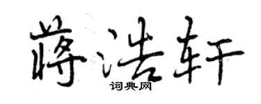 曾慶福蔣浩軒行書個性簽名怎么寫