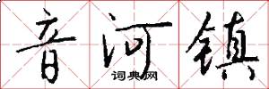 音河鎮怎么寫好看