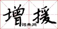 周炳元增援楷書怎么寫