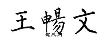 何伯昌王暢文楷書個性簽名怎么寫