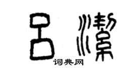 曾慶福呂潔篆書個性簽名怎么寫