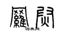 曾慶福羅尉篆書個性簽名怎么寫