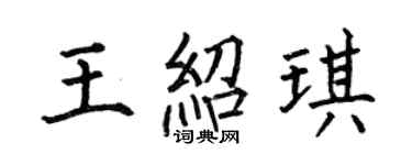 何伯昌王紹琪楷書個性簽名怎么寫