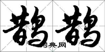 胡問遂鵲鵲行書怎么寫