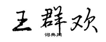 曾慶福王群歡行書個性簽名怎么寫