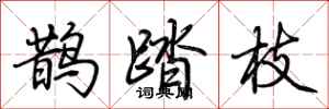 荊霄鵬鵲踏枝行書怎么寫