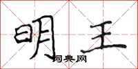 侯登峰明王楷書怎么寫