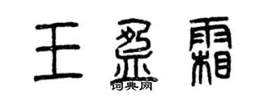 曾慶福王盈霜篆書個性簽名怎么寫