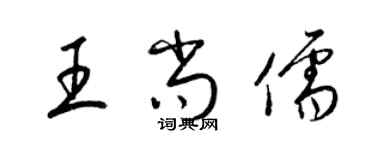 梁錦英王尚儒草書個性簽名怎么寫