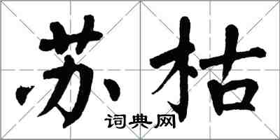 翁闓運蘇枯楷書怎么寫