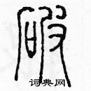 余巨力寫的硬筆篆書破