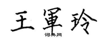 何伯昌王軍玲楷書個性簽名怎么寫