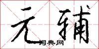 元服的意思_元服的解釋_國語詞典