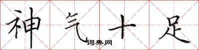 田英章神氣十足楷書怎么寫