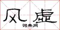 范連陞風虛隸書怎么寫
