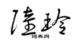 曾慶福陸玲草書個性簽名怎么寫