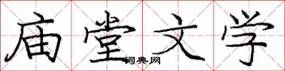 龐中華廟堂文學楷書怎么寫