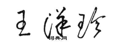 駱恆光王洋珍草書個性簽名怎么寫