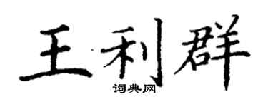 丁謙王利群楷書個性簽名怎么寫