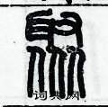 歷培堅寫的硬筆篆書聚