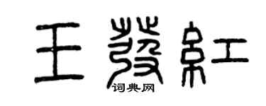 曾慶福王發紅篆書個性簽名怎么寫