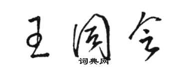 駱恆光王同會草書個性簽名怎么寫