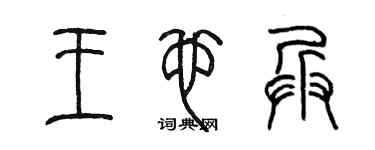 陳墨王也兵篆書個性簽名怎么寫