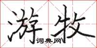 駱恆光遊牧楷書怎么寫