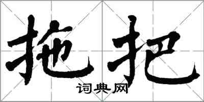 翁闓運拖把楷書怎么寫