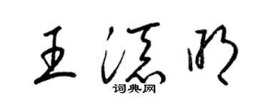 梁錦英王添明草書個性簽名怎么寫