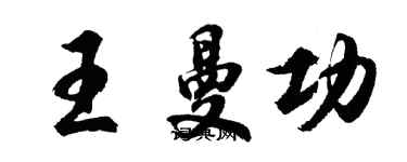 胡問遂王曼功行書個性簽名怎么寫