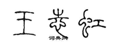 陳聲遠王志虹篆書個性簽名怎么寫