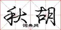 龐中華秋胡行書怎么寫