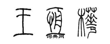 陳墨王恆樺篆書個性簽名怎么寫