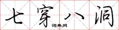 荊霄鵬七穿八洞行書怎么寫