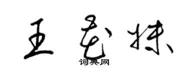 梁錦英王花妹草書個性簽名怎么寫