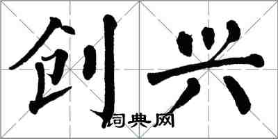 翁闓運創興楷書怎么寫