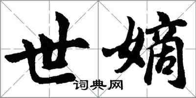 胡問遂世嫡行書怎么寫