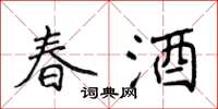 侯登峰春酒楷書怎么寫