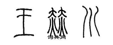 陳墨王赫川篆書個性簽名怎么寫