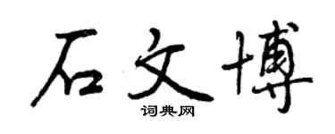 曾慶福石文博行書個性簽名怎么寫