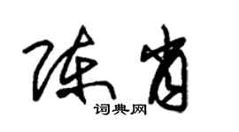 朱錫榮陳肖草書個性簽名怎么寫