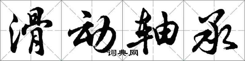 胡問遂滑動軸承行書怎么寫