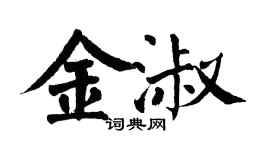 翁闓運金淑楷書個性簽名怎么寫